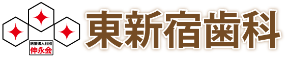 医療法人社団 伸永会 東新宿歯科