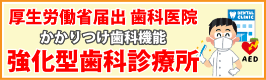 厚生労働省より、かかりつけ医 に認定されています。信頼の証です。