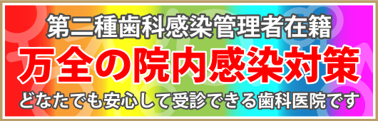 院内感染を予防するための多くの対策を行っています